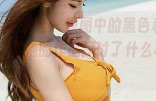 MiStar魅妍社 – 原图中的黑色私房，张优ayoyo用她的作品探讨了什么样的主题？