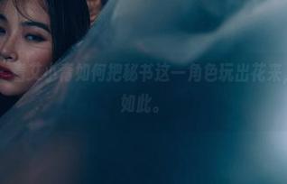 PDL潘多拉 – 看艾小青如何把秘书这一角色玩出花来，高清也不过如此。