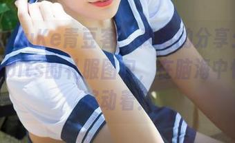 QingDouKe青豆客 – 离谱的分享：黄歆苑chobits的礼服图包，在脑海中怪异地移动着！