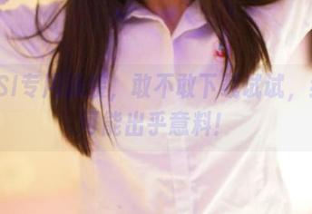 ROSI专用泳装，敢不敢下载试试，结果可能出乎意料！