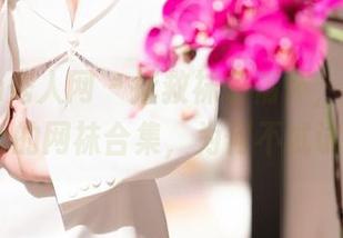 Xiuren秀人网 – 拯救袜子情怀，白白Alina的网袜合集，为何不试试？