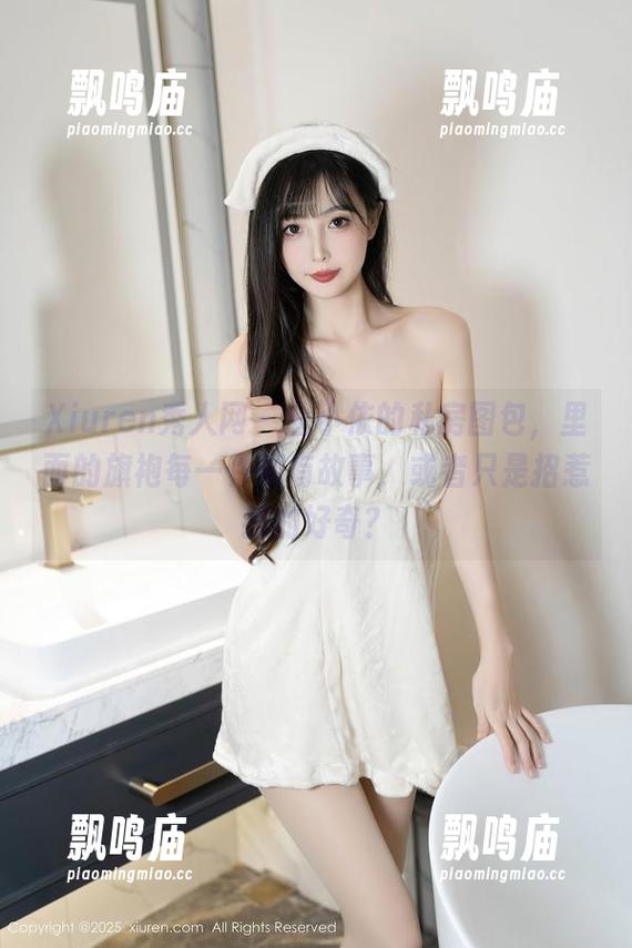 Xiuren秀人网-金小依 Xiuren秀人网 - 金小依的私房图包,里面的旗袍每一件都有故事,或者只是招惹我的好奇?