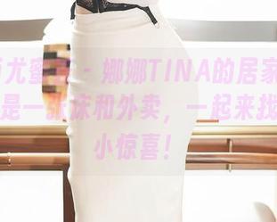 YouMi尤蜜荟 – 娜娜TINA的居家合集——不只是一张床和外卖，一起来找找隐藏小惊喜！
