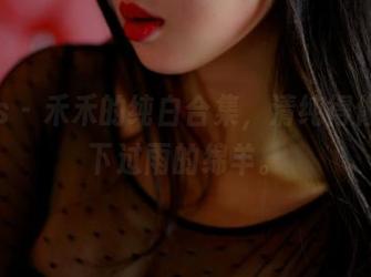 pans – 禾禾的纯白合集，清纯得像是刚下过雨的绵羊。