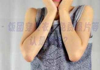 pans – 饭团穿皮衣，免费照片等你来确认是梦吗？