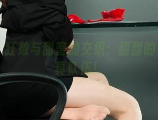 丽柜 – 狂放与甜蜜的交织：甜甜的私房写真队伍！