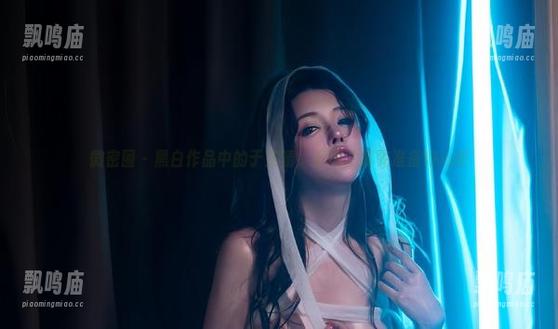 微密圈 - 黑白作品中的于芷晴，下载之前先准备好心脏