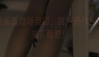 兔玩映画新操场美图，能避开作业吗？快来下载吧！