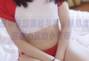兔玩映画带来的黑丝与足，精选套图，唤醒你心底的小好奇。