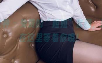 头条女神 – 免费的“姐姐”套图，张梓柔在这里等着你哦！