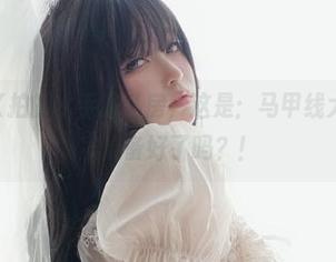 我有女主K拍的水手服私房，这是：马甲线大作战，大家准备好了吗？！