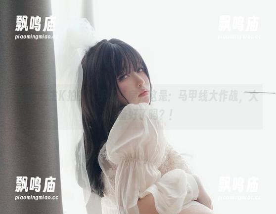 我有女主K拍的水手服私房，这是：马甲线大作战，大家准备好了吗？！