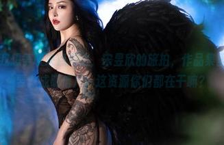 微密圈 – 我想争取来点周边，宋昱欣的旅拍，作品集里每一张都要做成明信片！这资源你们都在干嘛？