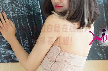 尤果网 – Sara的白丝在线图片，保证让你多看几眼！