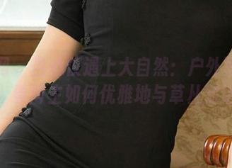 尤果网 – 当心仪遇上大自然：户外写真全集，看博主如何优雅地与草丛对话。