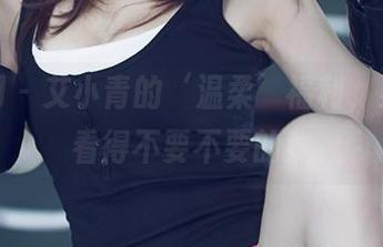 尤果网 – 艾小青的‘温柔’福利，果然好看得不要不要的！