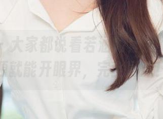 尤果网 – 大家都说看若涵的套装，免费资源就能开眼界，完全同意！