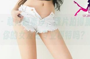 尤果网 – 敢问颜亦汐，照片拍得那么好，你的女友是专业模特吗？