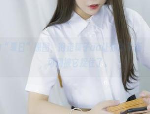 似是而非的“夏日”原图，抱走莫子aa让你心飞扬，等你来下载，可别被它捉住了。