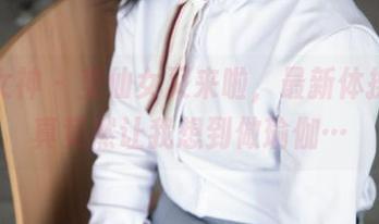 梦丝女神 – 莹仙女又来啦，最新体操服写真竟然让我想到做瑜伽…