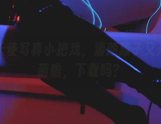 全套天使写真小把戏，清颜颜子又开始耍萌啦，下载吗？