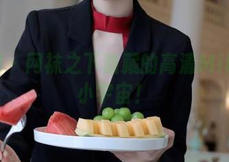 秀人网 – 网袜之下隐藏的高清Milk大萌小宇宙！