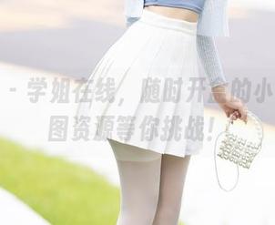 秀人网 – 学姐在线，随时开盒的小逗逗套图资源等你挑战！