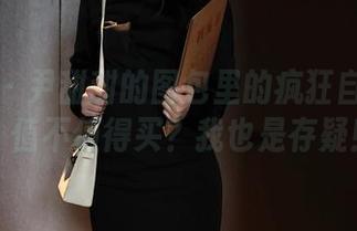 秀人网 – 尹甜甜的图包里的疯狂自拍合集：值不值得买？我也是存疑！