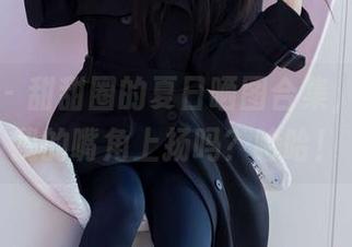 袜啵啵 – 甜甜圈的夏日晒图合集，没看到我的嘴角上扬吗？哈哈！